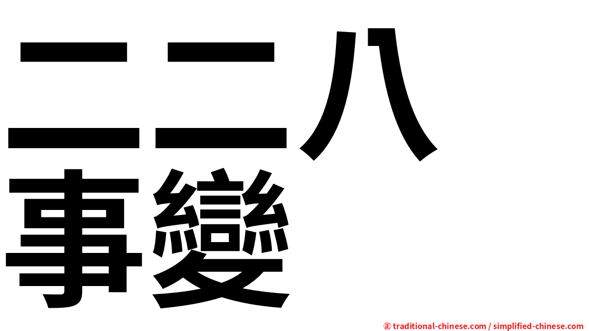 二二八　事變